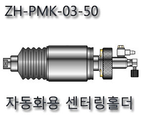 ZH-PMK-03-50/30/20 센터링홀더