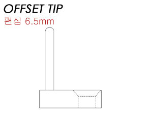 OFFSET TIP / 편심팁