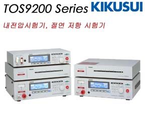 TOS9200 SERIES 내전압・절연저항시험기