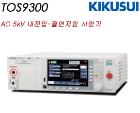 TOS9300 / AC 5kV 내전압･절연저항 시험기