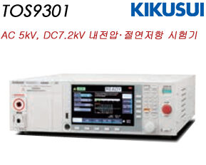 9301 / AC 5kV 내전압･절연저항 시험기