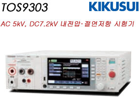 9303 / AC 5kV 내전압･절연저항 시험기