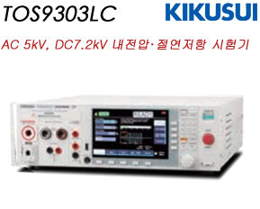 9303LC / AC 5kV,DC7.2kV 내전압･절연저항 시험기