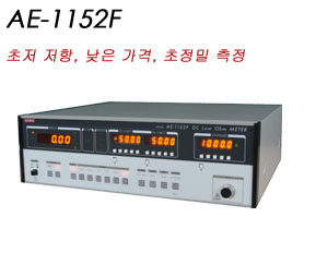 AE-1152F 초저 저항 저가격  초정밀