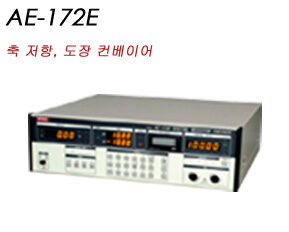 AE-172E 축 저항, 도장 컨베이어