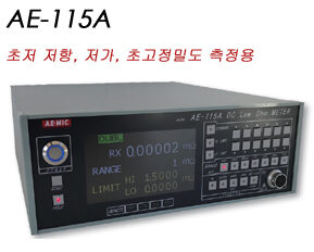 AE-115A 초저 저항 저가 초정밀 측정