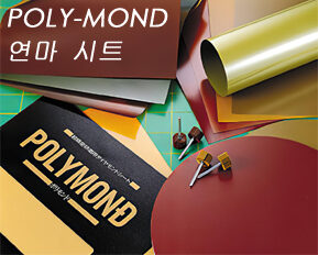 폴리몬드 /  POLYMOND