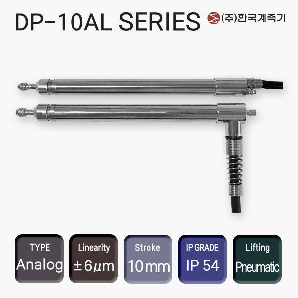 DP-10AL / DP-10VAL 저압형 변위센서